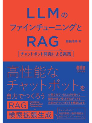 cover image of LLMのファインチューニングとRAG ―チャットボット開発による実践―